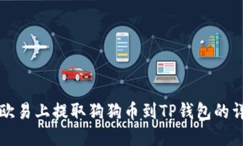 如何在欧易上提取狗狗币到TP钱包的详细指南