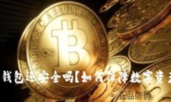 被盗的TP钱包还安全吗？如