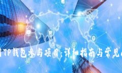 如何使用TP钱包参与项目：