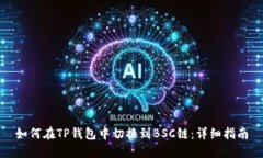 如何在TP钱包中切换到BS