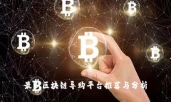 最新区块链导购平台推荐