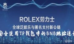如何安全使用TP钱包中的