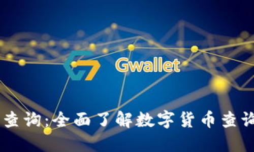 区块链币的查询：全面了解数字货币查询工具与平台