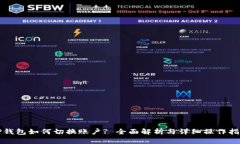 TP钱包如何切换账户? 全面
