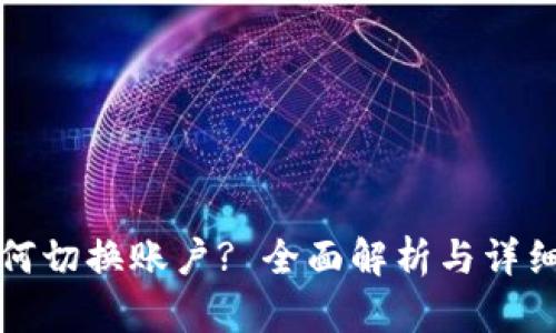 TP钱包如何切换账户? 全面解析与详细操作指南