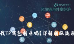 国外可以往我TP钱包转币吗？详解转账流程和注意