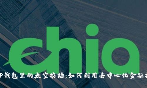 : 探索TP钱包里的太空农场：如何利用去中心化金融提升收益