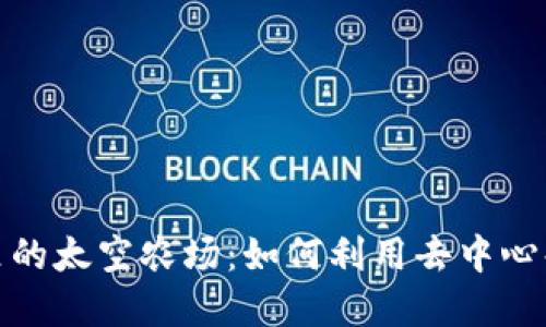 : 探索TP钱包里的太空农场：如何利用去中心化金融提升收益
