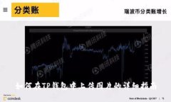 如何在TP钱包中上传图片的