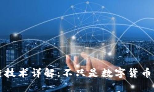 区块链技术详解：不只是数字货币的基础