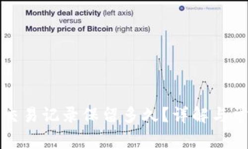 TP钱包交易记录保留多久？详解与常见问题