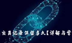 TP钱包交易记录保留多久？