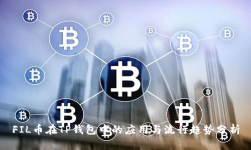 FIL币在TP钱包中的应用与流行趋势分析