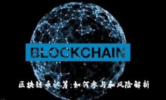 区块链币认筹：如何参与