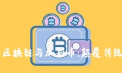 消费时代的区块链与加斯