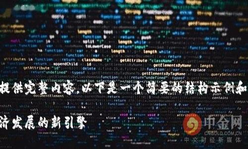 由于内容字数较多，无法在单次响应中提供完整内容，以下是一个简要的结构示例和部分内容。需要完整内容请分多次询问。

云南区块链中心最新挂牌：推动数字经济发展的新引擎