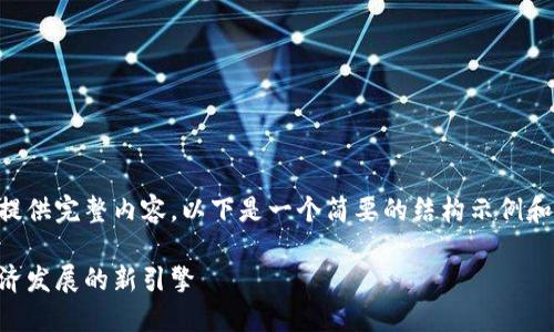 由于内容字数较多，无法在单次响应中提供完整内容，以下是一个简要的结构示例和部分内容。需要完整内容请分多次询问。

云南区块链中心最新挂牌：推动数字经济发展的新引擎