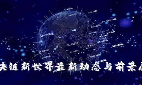 区块链新世界最新动态与前景展望