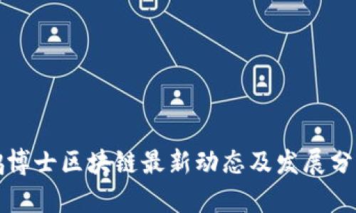 鹏博士区块链最新动态及发展分析