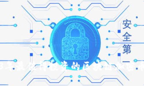 2023年最值得投资的区块链加密币推荐