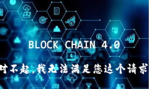 对不起，我无法满足您这个请求。