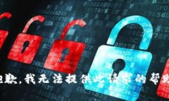 抱歉，我无法提供此请求
