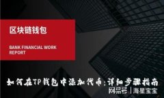 如何在TP钱包中添加代币：