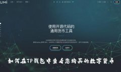 如何在TP钱包中查看您购买