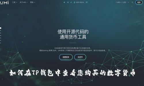 如何在TP钱包中查看您购买的数字货币
