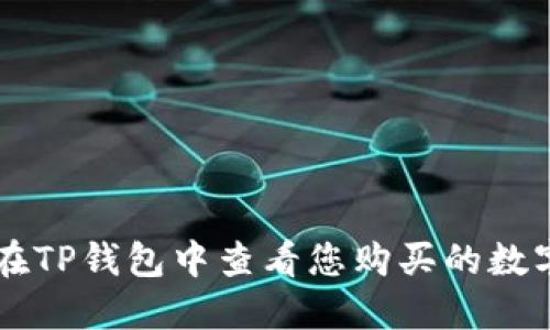 如何在TP钱包中查看您购买的数字货币