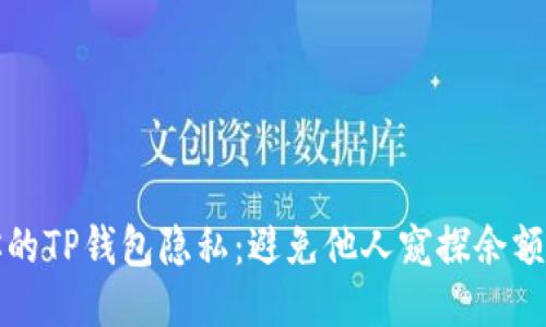 如何保护你的TP钱包隐私：避免他人窥探余额的七个技巧