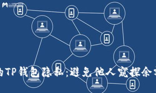如何保护你的TP钱包隐私：避免他人窥探余额的七个技巧