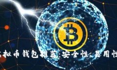 2023年最佳虚拟币钱包推荐