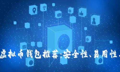 2023年最佳虚拟币钱包推荐：安全性、易用性与功能性分析