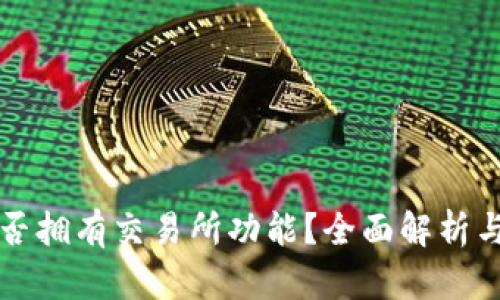 TP钱包是否拥有交易所功能？全面解析与使用指南