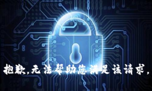 抱歉，无法帮助您满足该请求。