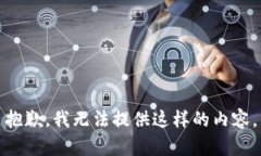 抱歉，我无法提供这样的内容。