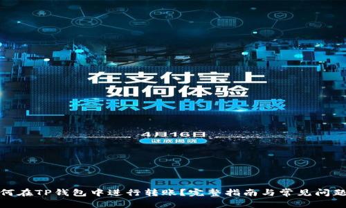 : 如何在TP钱包中进行转账？完整指南与常见问题解答
