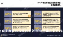 TP钱包换手机后如何顺利登