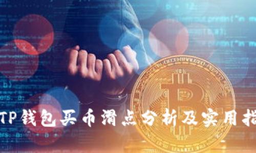 : TP钱包买币滑点分析及实用指南