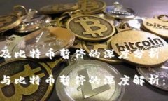 区块链ICO及比特币暂停的深度分析区块链ICO与比