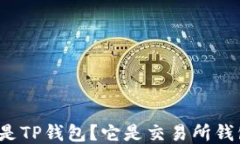 什么是TP钱包？它是交易所