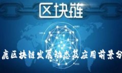 巨鹿区块链发展动态及应用前景分析