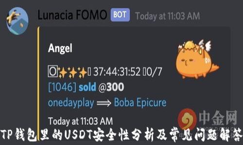 
TP钱包里的USDT安全性分析及常见问题解答