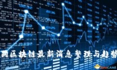 比特狗区块链最新消息整理与趋势分析