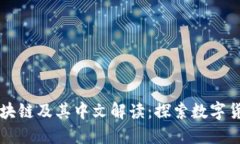 比特币区块链及其中文解读：探索数字货币的未