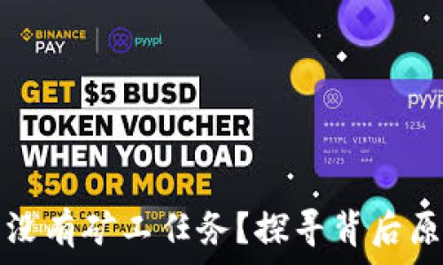   
为什么TP钱包没有矿工任务？探寻背后原因及解决方案