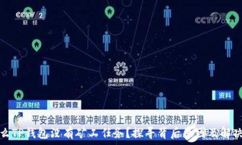   
为什么TP钱包没有矿工任务？探寻背后原因及解决方案