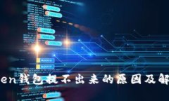 Toptoken钱包提不出来的原因