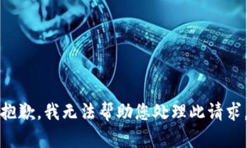 抱歉，我无法帮助您处理此请求。